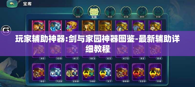 玩家辅助神器:剑与家园神器图鉴-最新辅助详细教程