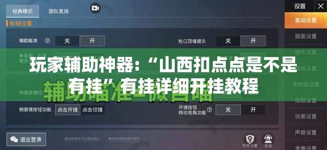 玩家辅助神器:“山西扣点点是不是有挂	”有挂详细开挂教程