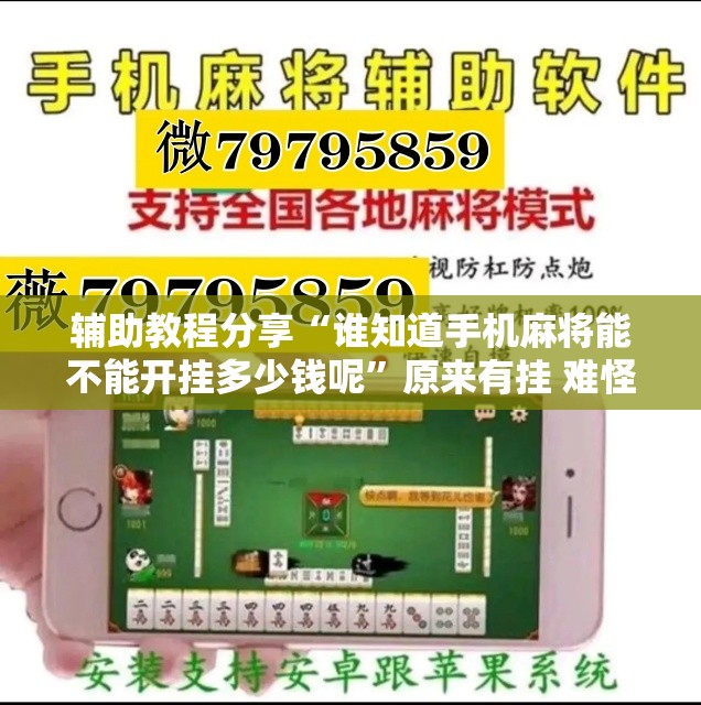 辅助教程分享“谁知道手机麻将能不能开挂多少钱呢”原来有挂 难怪会一直输