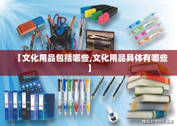 【文化用品包括哪些,文化用品具体有哪些】