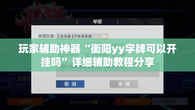 玩家辅助神器“衡阳yy字牌可以开挂吗	”详细辅助教程分享