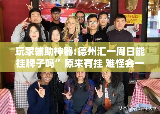 玩家辅助神器:德州汇一周日能挂牌子吗	”原来有挂 难怪会一直输