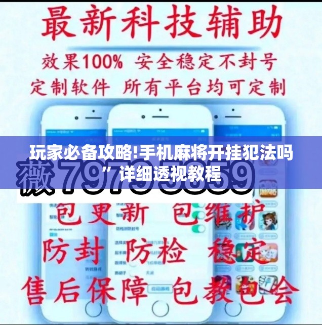 玩家必备攻略!手机麻将开挂犯法吗”详细透视教程