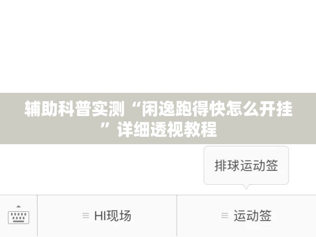 辅助科普实测“闲逸跑得快怎么开挂”详细透视教程