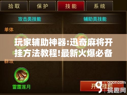 玩家辅助神器:迅奇麻将开挂方法教程!最新火爆必备系统