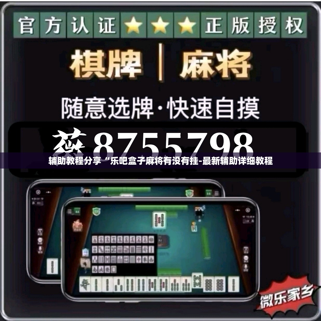 辅助教程分享“乐吧盒子麻将有没有挂-最新辅助详细教程