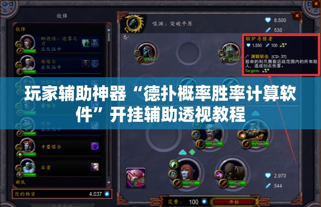 玩家辅助神器“德扑概率胜率计算软件”开挂辅助透视教程