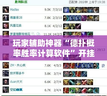 玩家辅助神器“德扑概率胜率计算软件	”开挂辅助透视教程