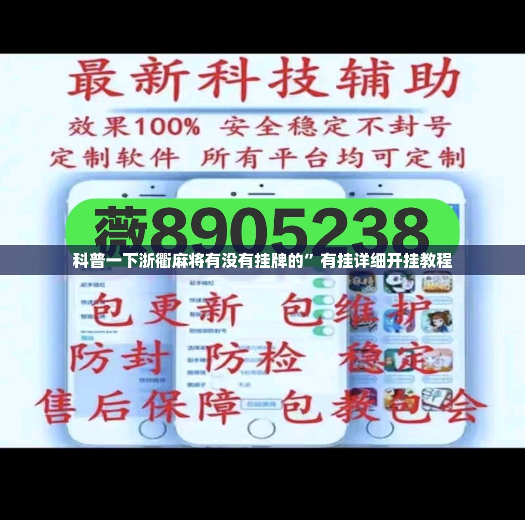科普一下浙衢麻将有没有挂牌的”有挂详细开挂教程