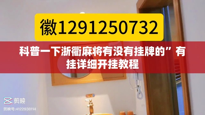 科普一下浙衢麻将有没有挂牌的	”有挂详细开挂教程