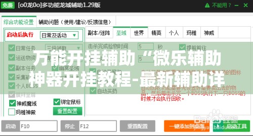 万能开挂辅助“微乐辅助神器开挂教程-最新辅助详细教程