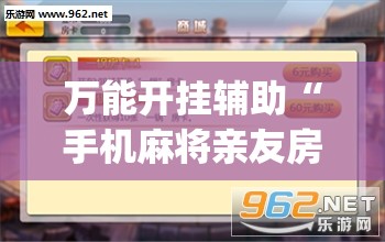 万能开挂辅助“手机麻将亲友房有没有挂的”开挂(透视)辅助教程