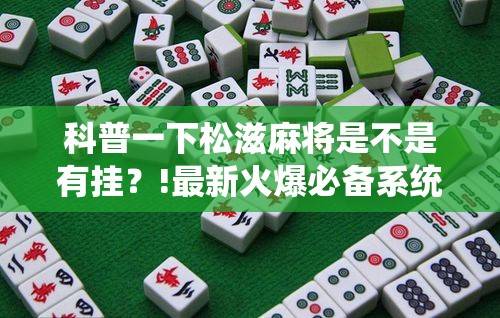 科普一下松滋麻将是不是有挂？!最新火爆必备系统