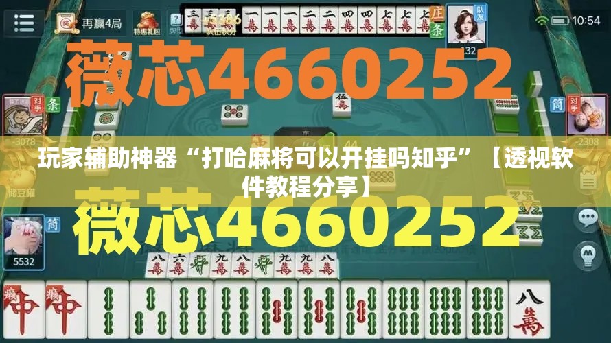 玩家辅助神器“打哈麻将可以开挂吗知乎	”【透视软件教程分享】