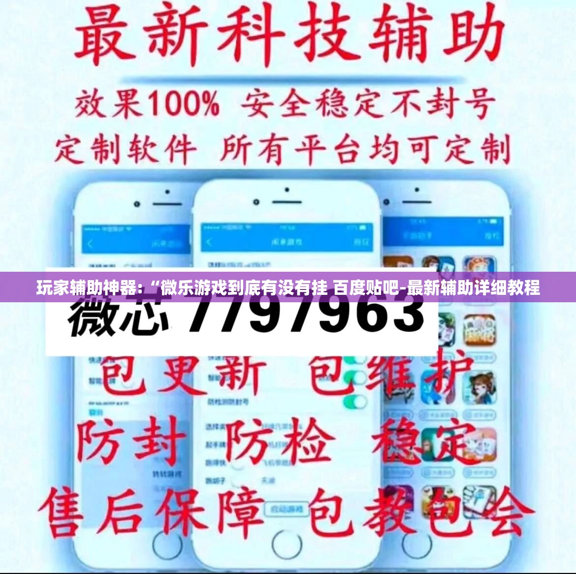 玩家辅助神器:“微乐游戏到底有没有挂 百度贴吧-最新辅助详细教程