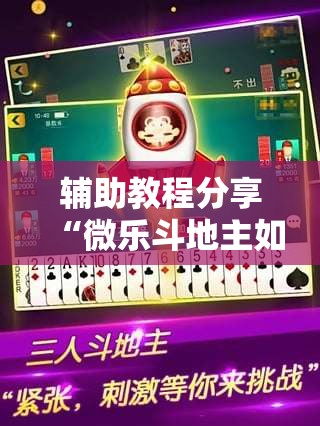 辅助教程分享“微乐斗地主如何拿好牌-最新辅助详细教程