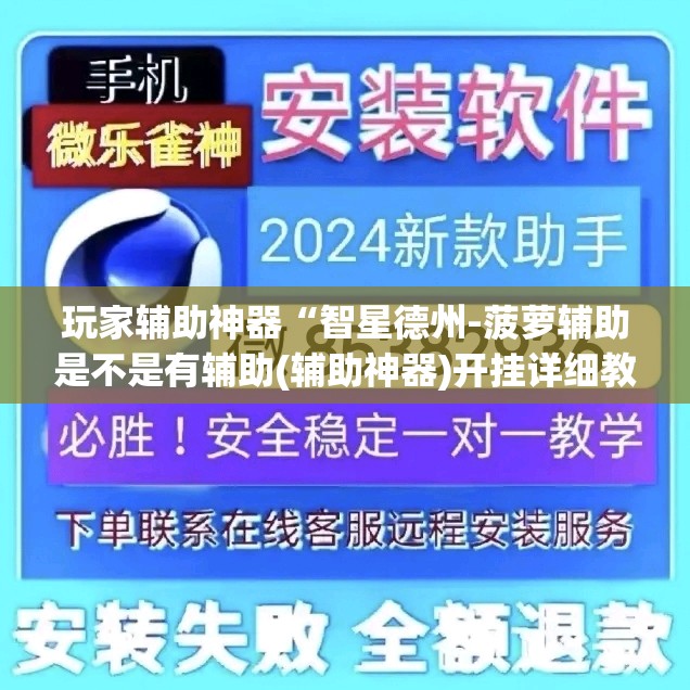玩家辅助神器“智星德州-菠萝辅助是不是有辅助(辅助神器)开挂详细教程