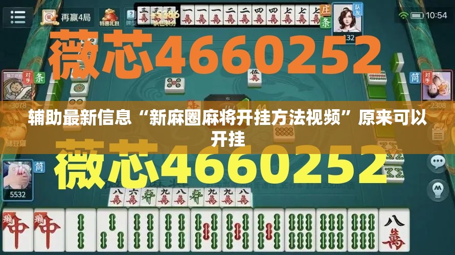 万能开挂辅助“手机麻将怎么看出来是开挂的”【透视软件教程分享】