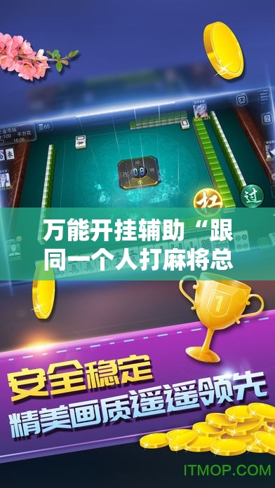 万能开挂辅助“跟同一个人打麻将总输”通用版下载教程