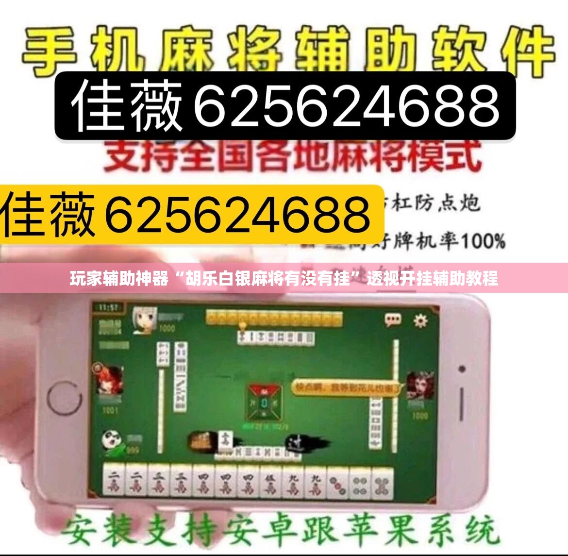 玩家辅助神器“胡乐白银麻将有没有挂	”透视开挂辅助教程