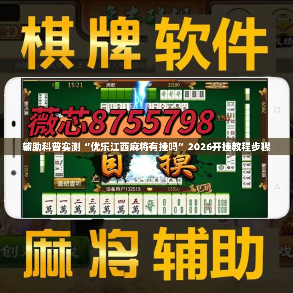 辅助科普实测“优乐江西麻将有挂吗”2026开挂教程步骤