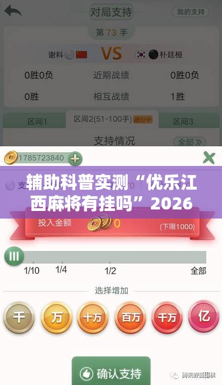 辅助科普实测“优乐江西麻将有挂吗”2026开挂教程步骤