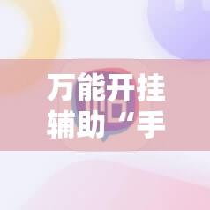 万能开挂辅助“手机麻将是不是平台可以控制	”详细辅助教程分享