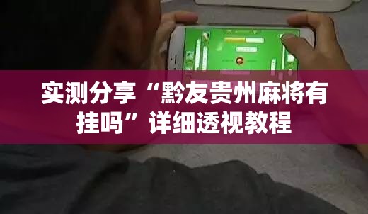 实测分享“黔友贵州麻将有挂吗	”详细透视教程