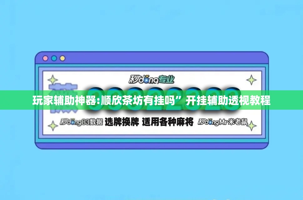 玩家辅助神器:顺欣茶坊有挂吗”开挂辅助透视教程