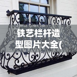 铁艺栏杆造型图片大全(铁艺栏杆60公分高图片)