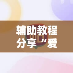 辅助教程分享“爱玩麻将有没有挂”详细辅助教程分享