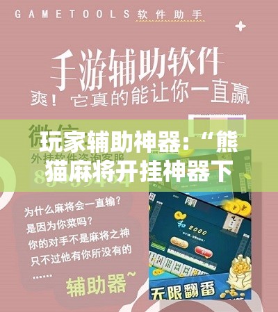 玩家辅助神器:“熊猫麻将开挂神器下载安装手机版	”最新辅助详细教程