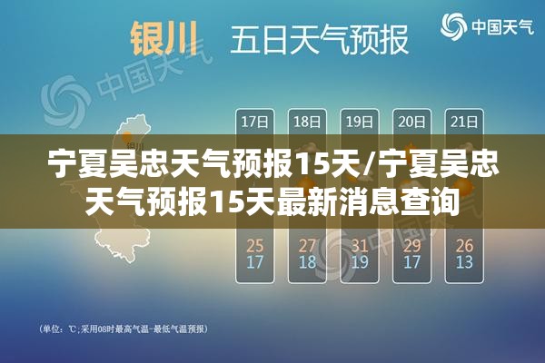 宁夏吴忠天气预报15天/宁夏吴忠天气预报15天最新消息查询