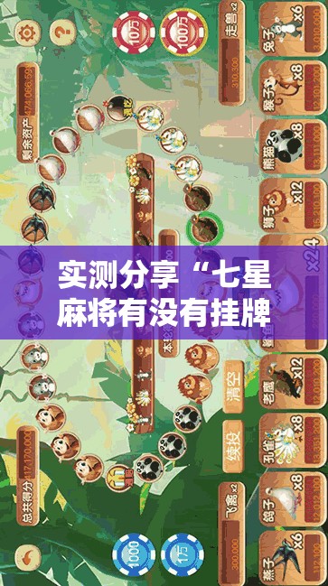 实测分享“七星麻将有没有挂牌”详细透视教程