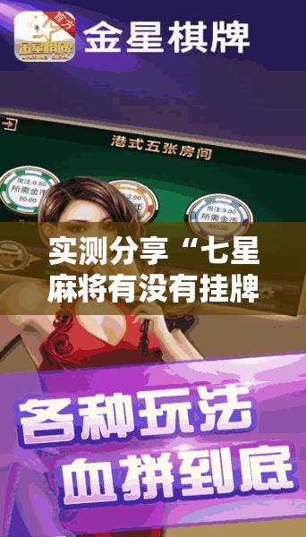实测分享“七星麻将有没有挂牌	”详细透视教程