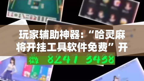 玩家辅助神器:“哈灵麻将开挂工具软件免费”开挂辅助透视教程