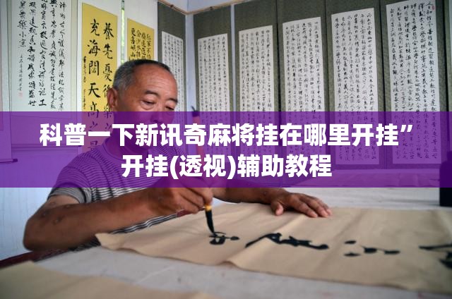 科普一下新讯奇麻将挂在哪里开挂”开挂(透视)辅助教程