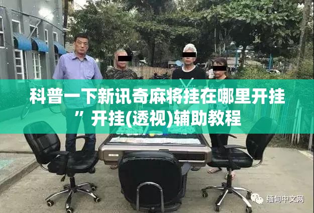 科普一下新讯奇麻将挂在哪里开挂”开挂(透视)辅助教程