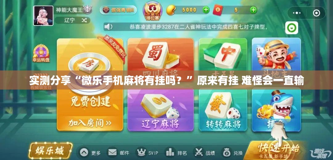 实测分享“微乐手机麻将有挂吗？”原来有挂 难怪会一直输