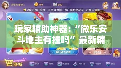 玩家辅助神器:“微乐安斗地主有挂吗	”最新辅助详细教程