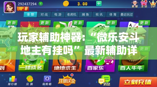 玩家辅助神器:“微乐安斗地主有挂吗”最新辅助详细教程