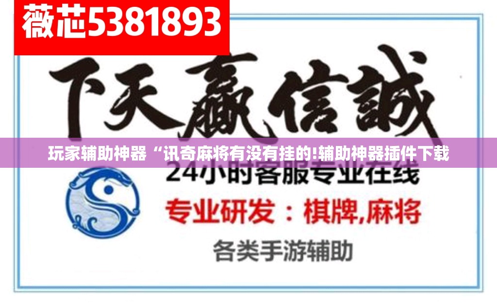 玩家辅助神器“讯奇麻将有没有挂的!辅助神器插件下载