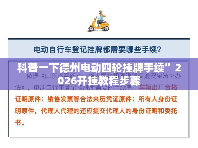 科普一下德州电动四轮挂牌手续”2026开挂教程步骤