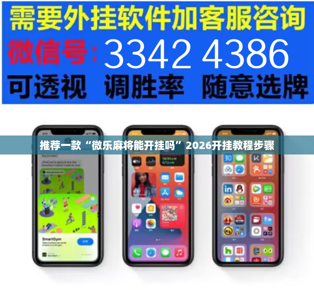 推荐一款“微乐麻将能开挂吗	”2026开挂教程步骤