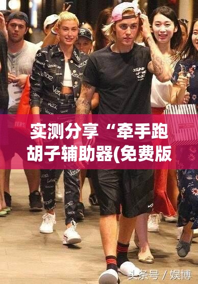 实测分享“牵手跑胡子辅助器(免费版)(辅助神器)开挂详细教程