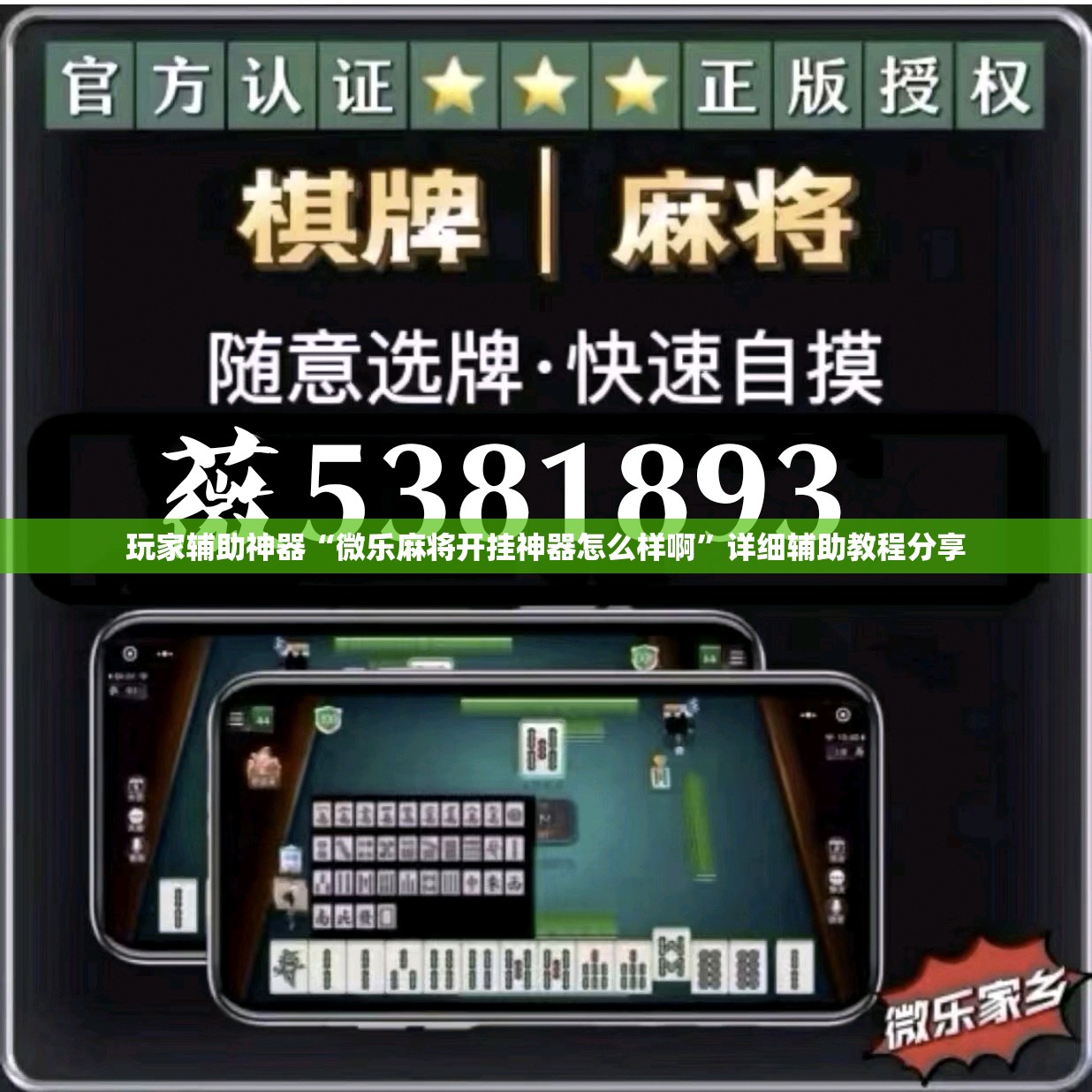 玩家辅助神器“微乐麻将开挂神器怎么样啊”详细辅助教程分享