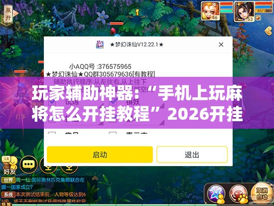 玩家辅助神器:“手机上玩麻将怎么开挂教程”2026开挂教程步骤