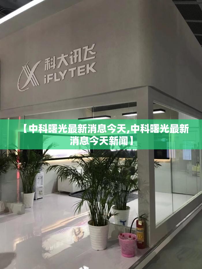 【中科曙光最新消息今天,中科曙光最新消息今天新闻】 【中科曙光最新消息今天,中科曙光最新消息今天新闻】