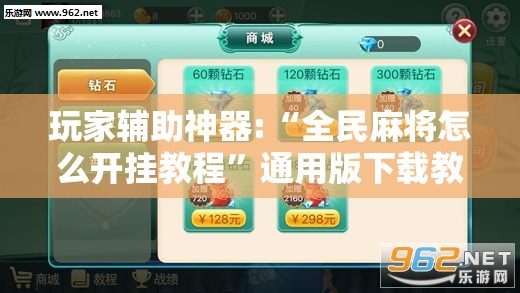 玩家辅助神器:“全民麻将怎么开挂教程	”通用版下载教程