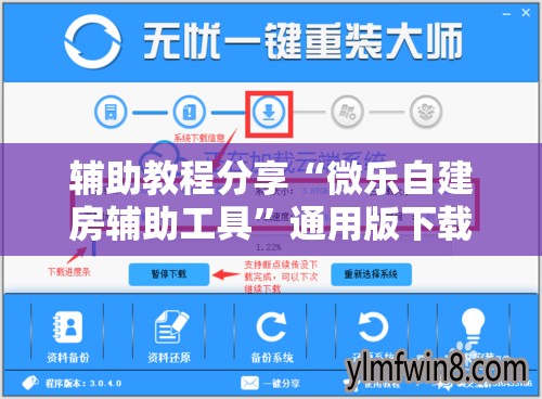 辅助教程分享“微乐自建房辅助工具”通用版下载教程